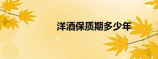 洋酒保质期多少年