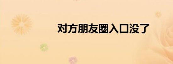 对方朋友圈入口没了