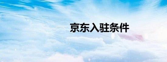 京东入驻条件