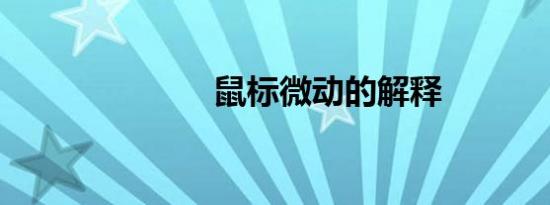 鼠标微动的解释