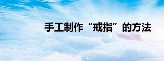 手工制作“戒指”的方法