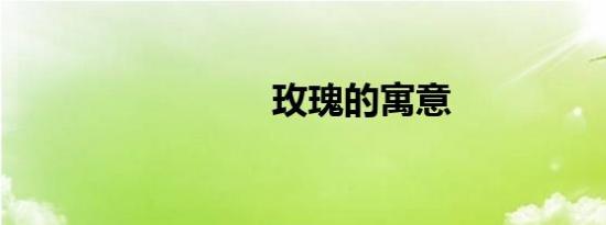 玫瑰的寓意