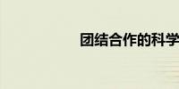 团结合作的科学事例