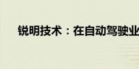 锐明技术：在自动驾驶业务有相关布局