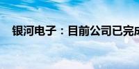 银河电子：目前公司已完成参股格思航天
