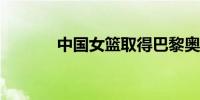 中国女篮取得巴黎奥运会首胜