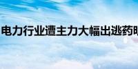 电力行业遭主力大幅出逃药明康德获加仓居首