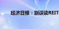 经济日报：别误读REITs常态化发行