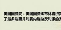美国国务院：美国国务卿布林肯祝贺冈萨雷斯在选举中获得了最多选票并对委内瑞拉反对派的安全表示关切