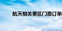 航天相关景区门票订单量增近60%
