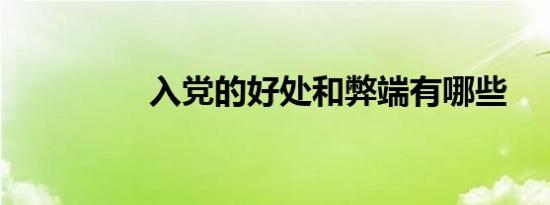 入党的好处和弊端有哪些