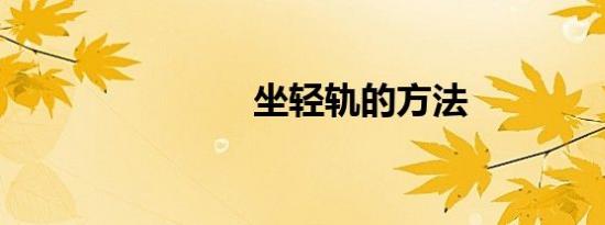 坐轻轨的方法