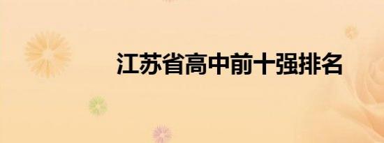 江苏省高中前十强排名