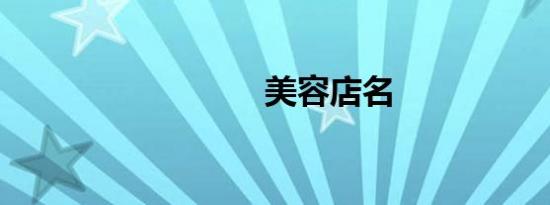 美容店名