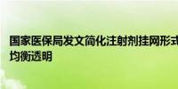 国家医保局发文简化注射剂挂网形式 促进注射剂挂网价更加均衡透明