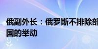 俄副外长：俄罗斯不排除部署核导弹以回应美国的举动