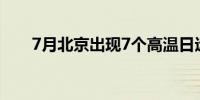 7月北京出现7个高温日远超常年同期
