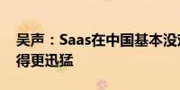 吴声：Saas在中国基本没戏了AI新物种将来得更迅猛