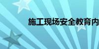 施工现场安全教育内容有哪些