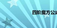 四阶魔方公式