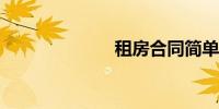 租房合同简单版