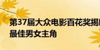 第37届大众电影百花奖揭晓朱一龙马丽分获最佳男女主角
