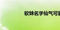 软妹名字仙气可爱萌的