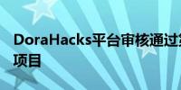 DoraHacks平台审核通过第10,000个开发者项目
