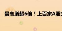 最高增超6倍！上百家A股公司发布半年报