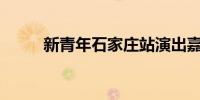 新青年石家庄站演出嘉宾 2024年