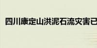 四川康定山洪泥石流灾害已转移安置939人