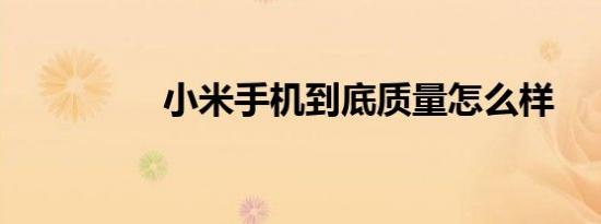 小米手机到底质量怎么样