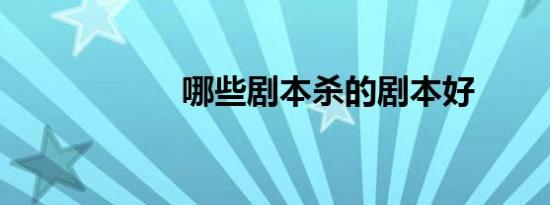 哪些剧本杀的剧本好
