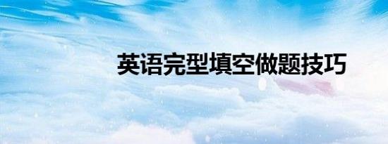 英语完型填空做题技巧