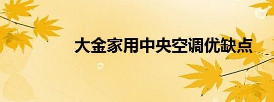 大金家用中央空调优缺点