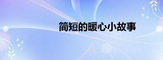 简短的暖心小故事
