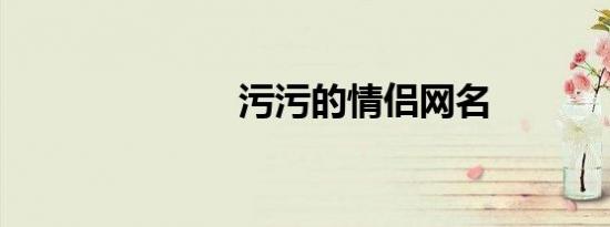 污污的情侣网名