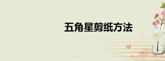 五角星剪纸方法
