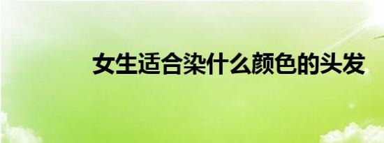 女生适合染什么颜色的头发