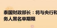 泰国财政部长：将与央行和信用局讨论缩短债务人黑名单期限