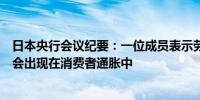 日本央行会议纪要：一位成员表示劳动力成本加速上涨可能会出现在消费者通胀中