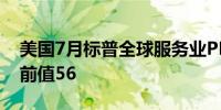 美国7月标普全球服务业PMI终值 55预期56前值56
