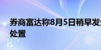 券商富达称8月5日稍早发生的登录问题得到处置