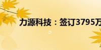 力源科技：签订3795万元供货合同