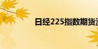 日经225指数期货涨超6%