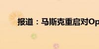 报道：马斯克重启对OpenAI的诉讼
