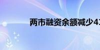 两市融资余额减少41.53亿元
