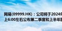 网易(09999.HK)：公司将于2024年8月22日（星期四）晚上6:00左右公布第二季度和上半年的未经审核业绩