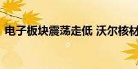 电子板块震荡走低 沃尔核材、中晶科技跌停