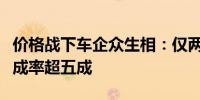 价格战下车企众生相：仅两家车企年度目标完成率超五成